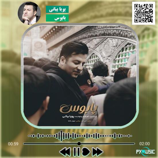 دانلود آهنگ پابوس پویا بیاتی